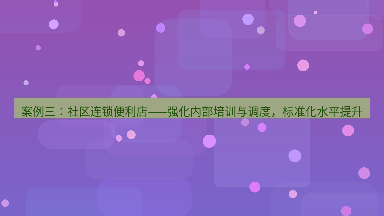 xchat官网 案例三：社区连锁便利店——强化内部培训与调度，标准化水平提升