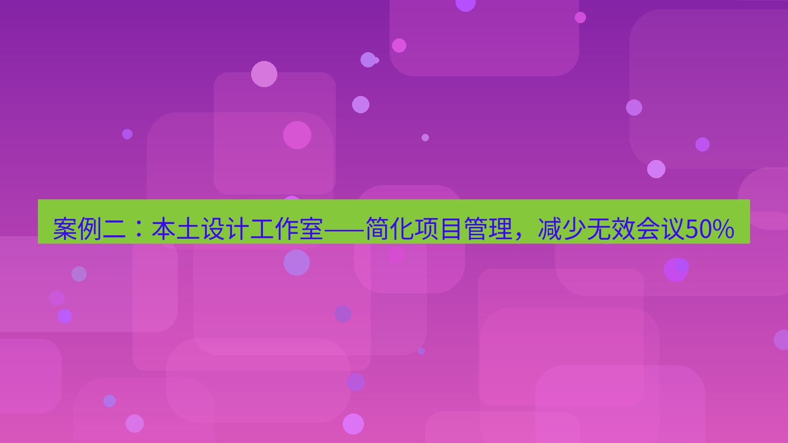 xchat官网 案例二：本土设计工作室——简化项目管理，减少无效会议50%