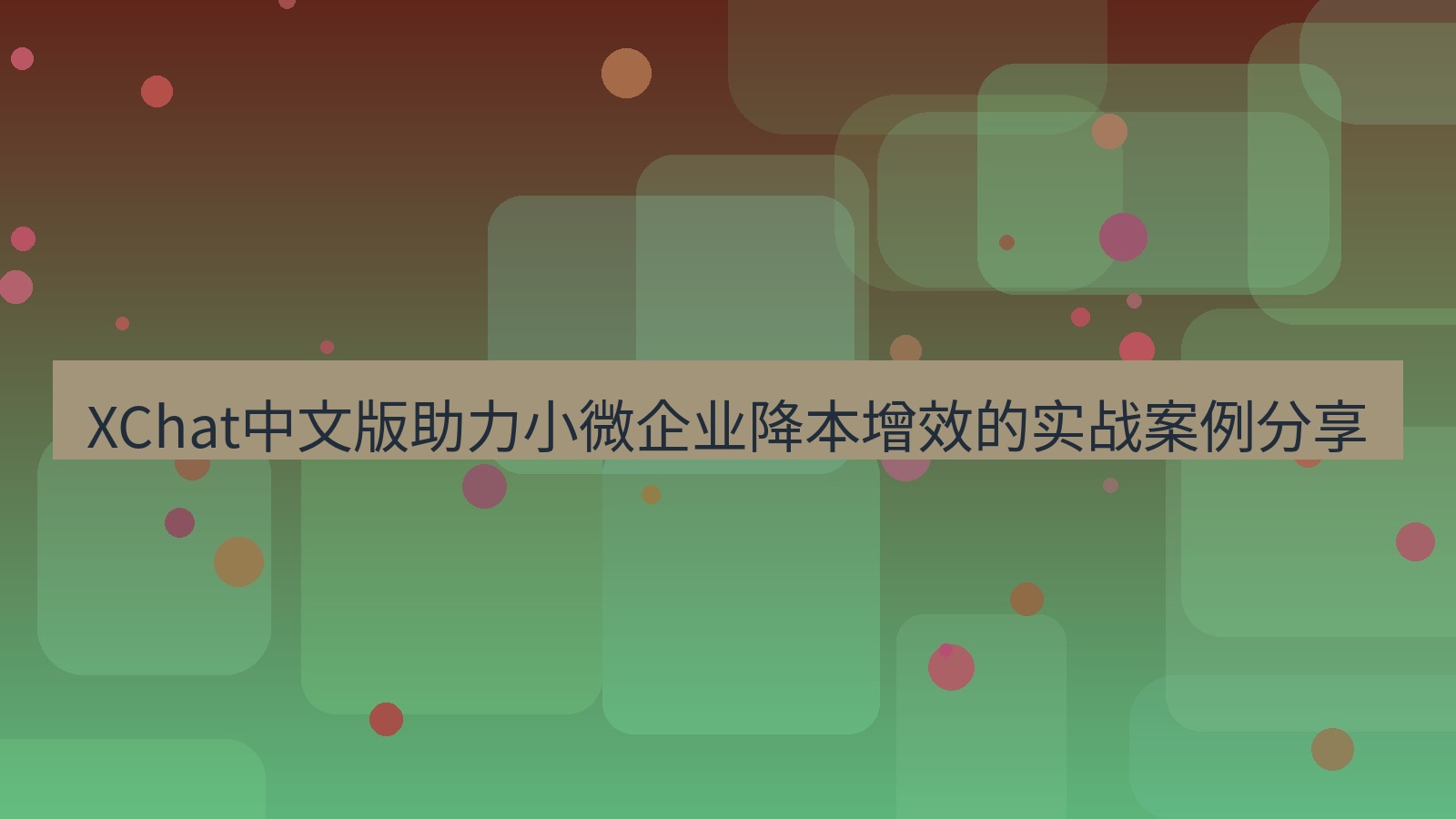 xchat官网 XChat中文版助力小微企业降本增效的实战案例分享