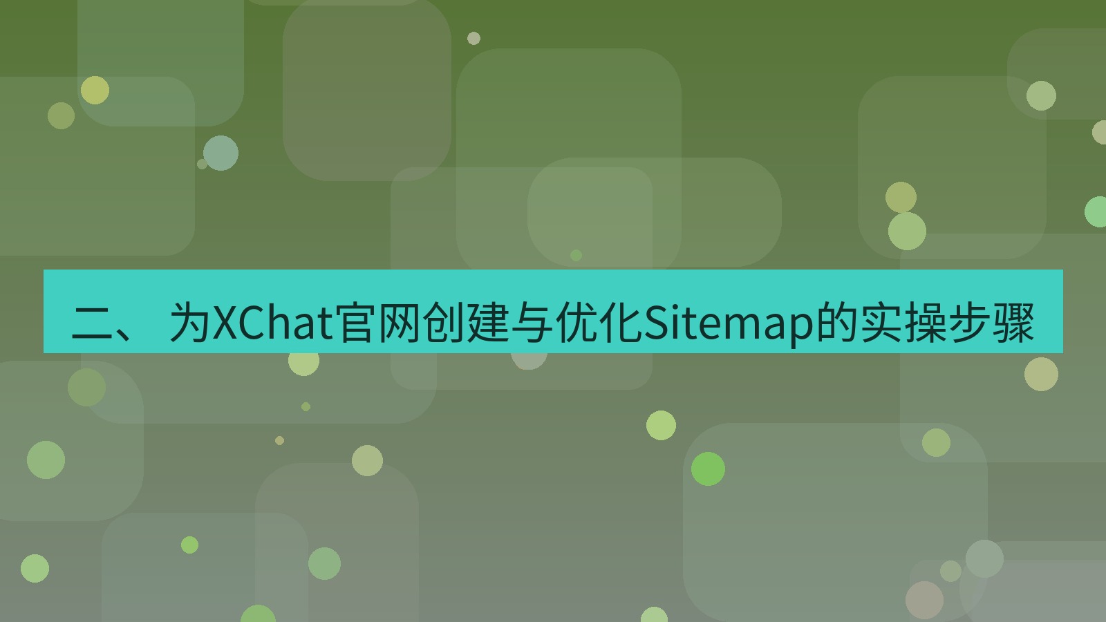 xchat官网 二、 为XChat官网创建与优化Sitemap的实操步骤