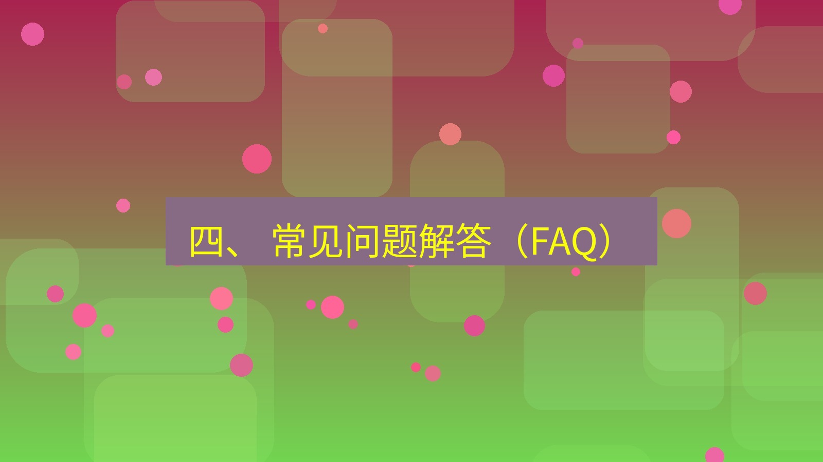 xchat官网 四、 常见问题解答（FAQ）