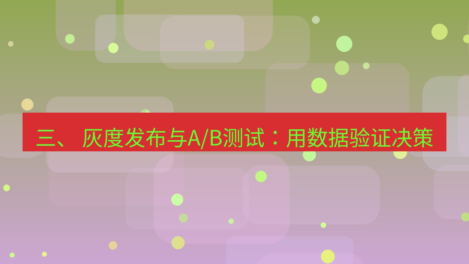 xchat官网 三、 灰度发布与A/B测试：用数据验证决策