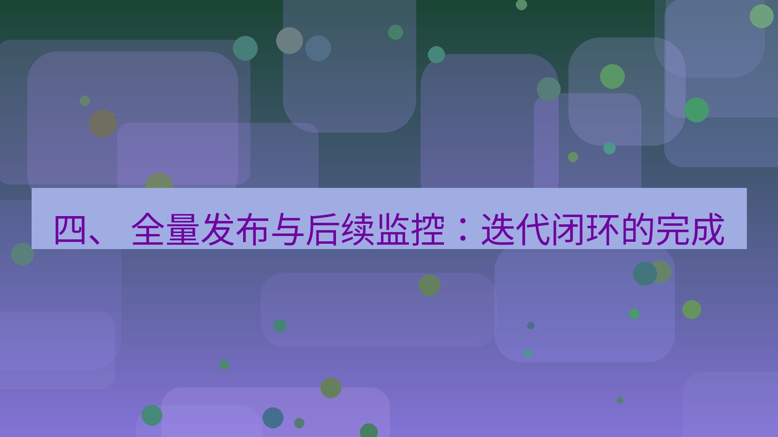 xchat官网 四、 全量发布与后续监控：迭代闭环的完成