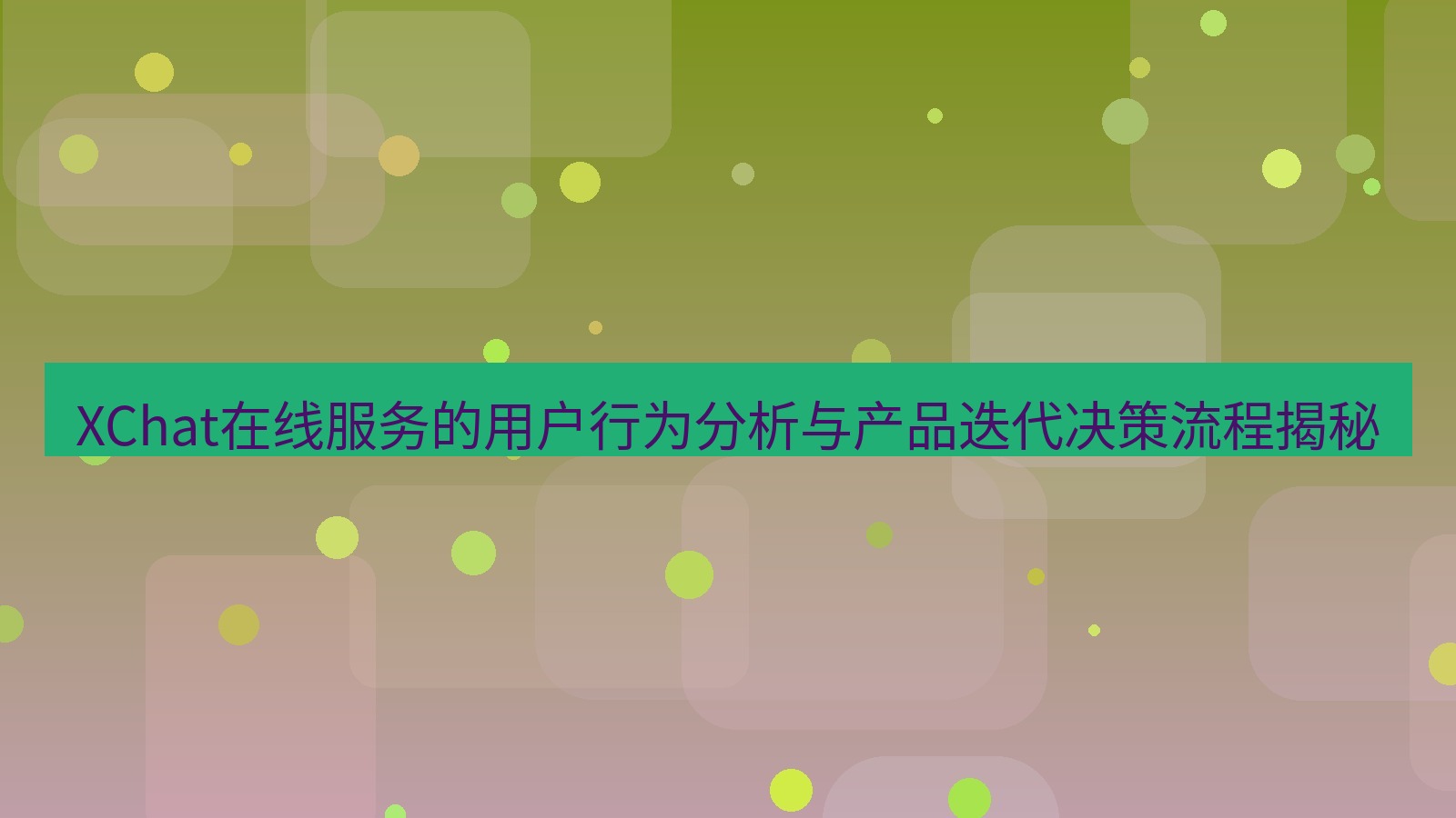 xchat官网 XChat在线服务的用户行为分析与产品迭代决策流程揭秘