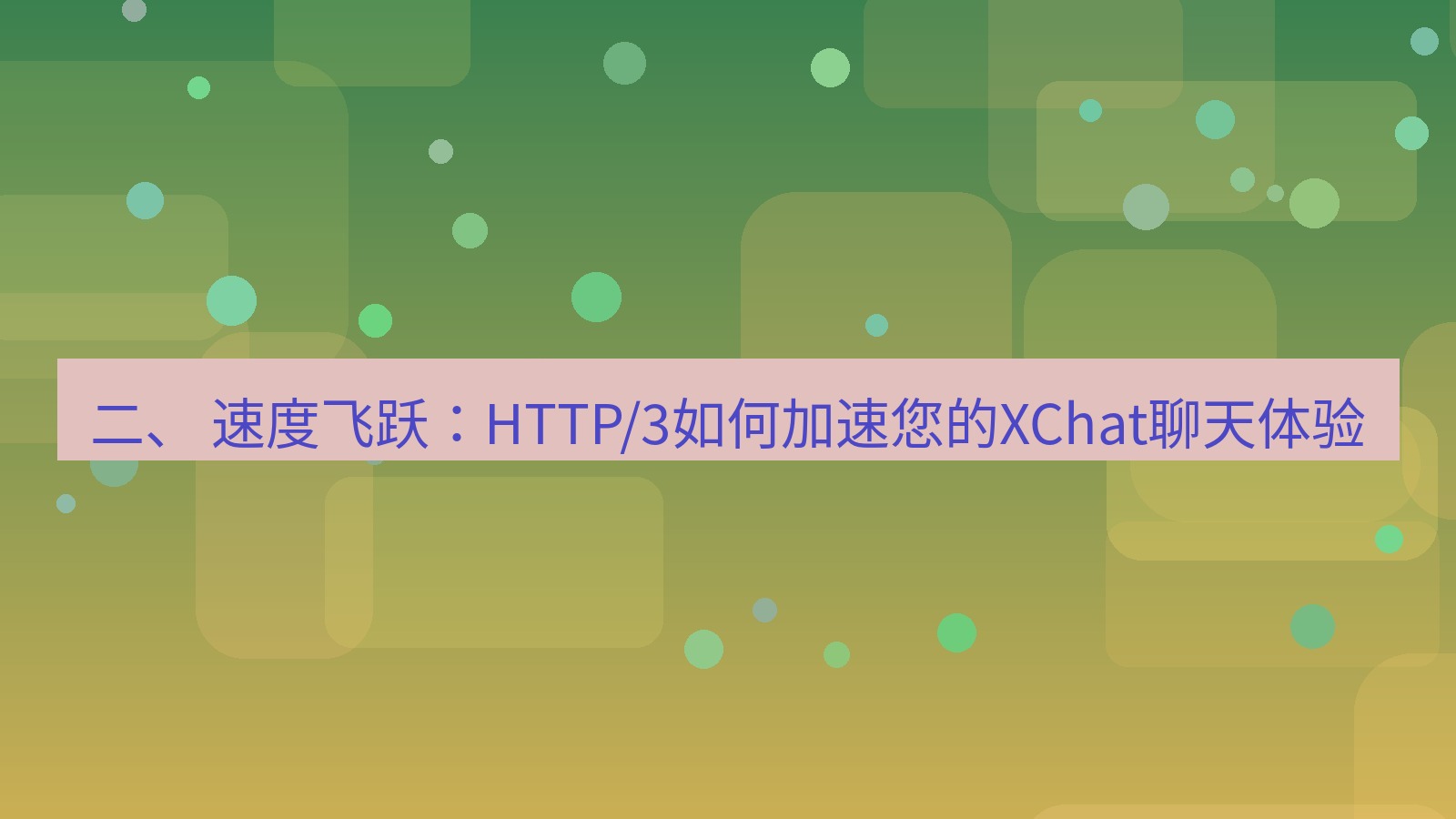 xchat官网 二、 速度飞跃：HTTP/3如何加速您的XChat聊天体验