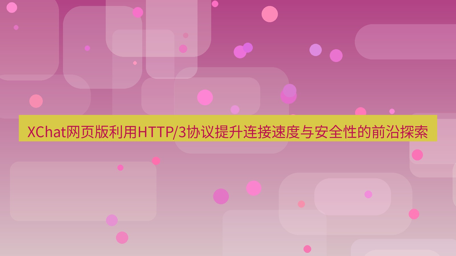 xchat官网 XChat网页版利用HTTP/3协议提升连接速度与安全性的前沿探索