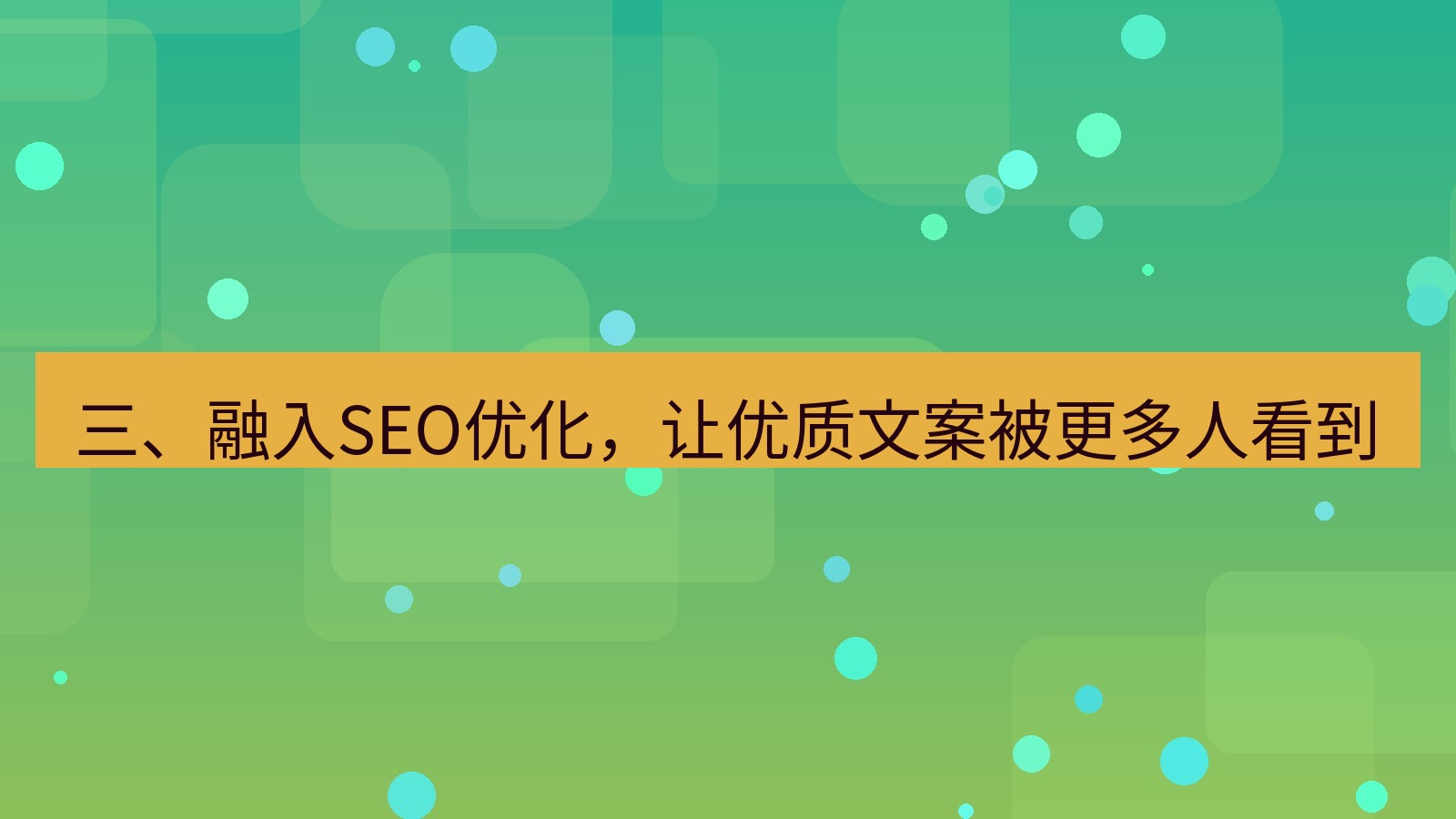 xchat官网 三、融入SEO优化，让优质文案被更多人看到