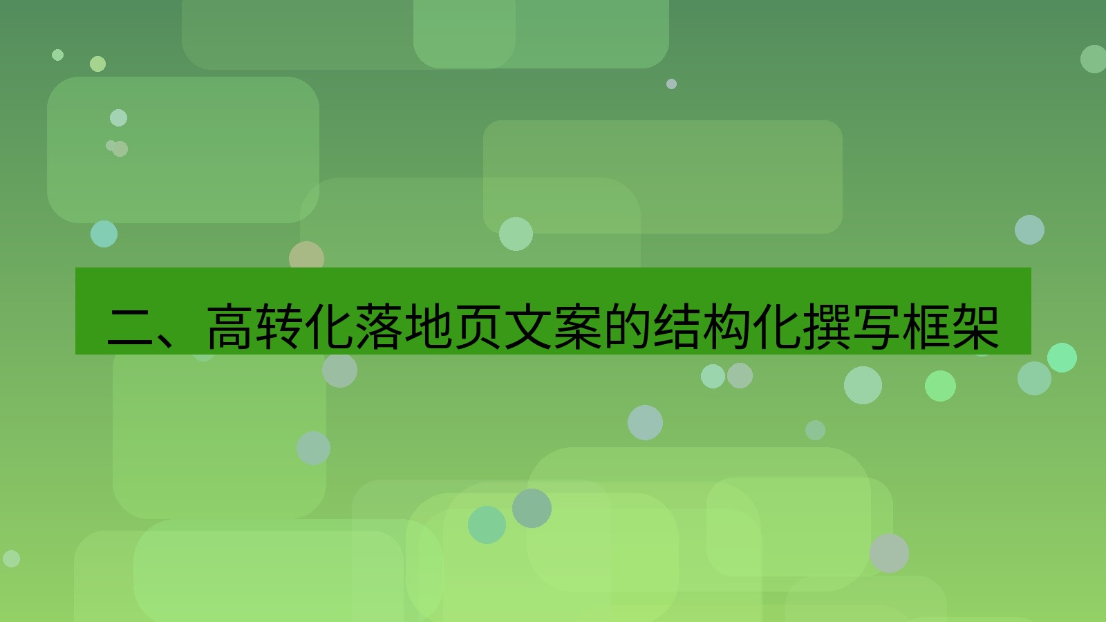 xchat官网 二、高转化落地页文案的结构化撰写框架