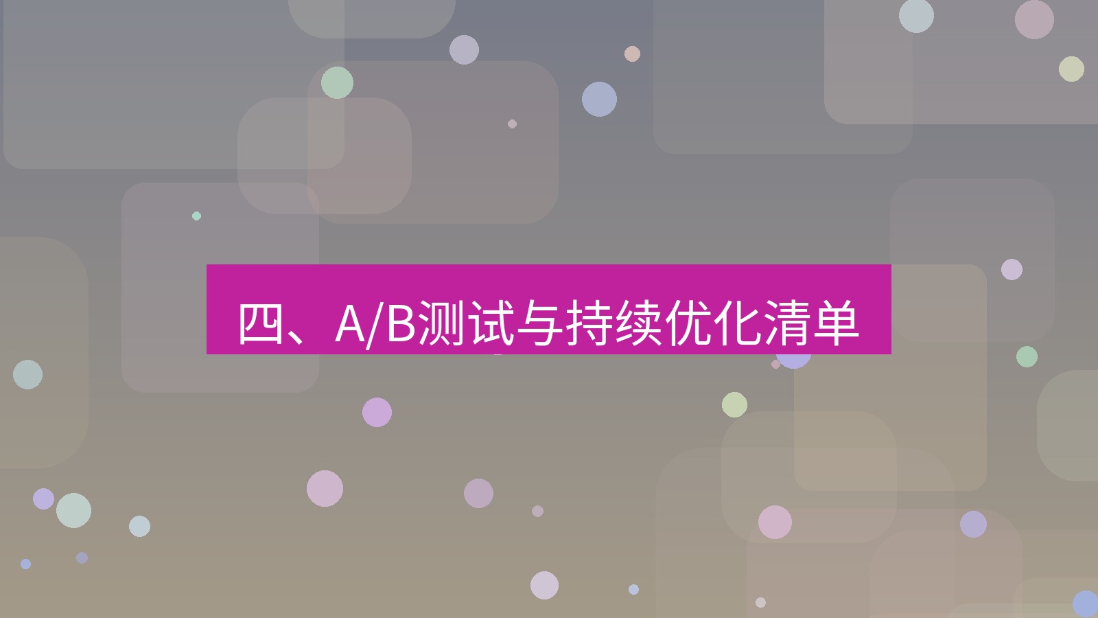 xchat官网 四、A/B测试与持续优化清单