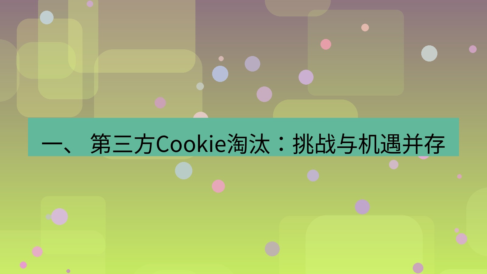xchat官网 一、 第三方Cookie淘汰：挑战与机遇并存
