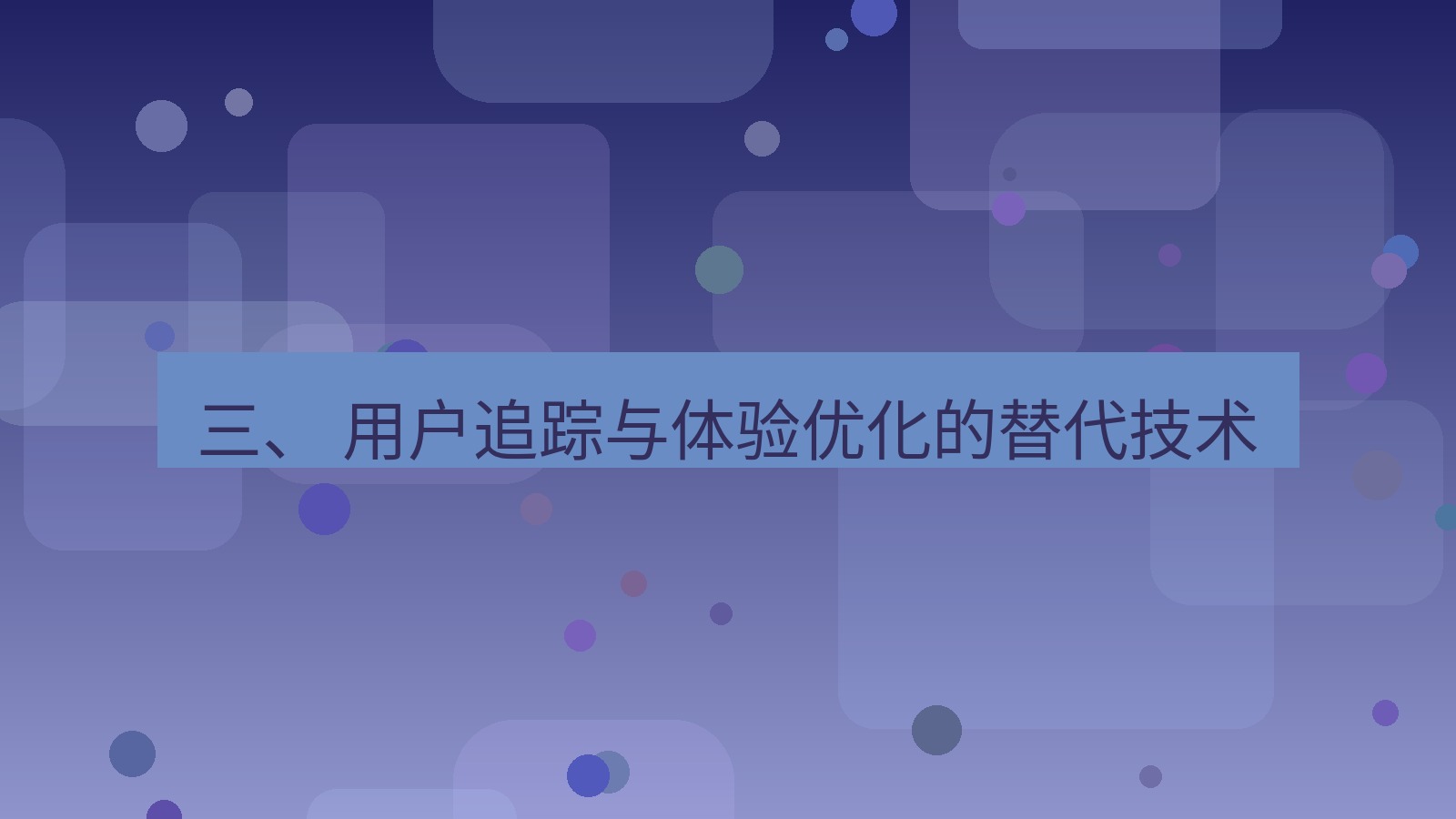 xchat官网 三、 用户追踪与体验优化的替代技术