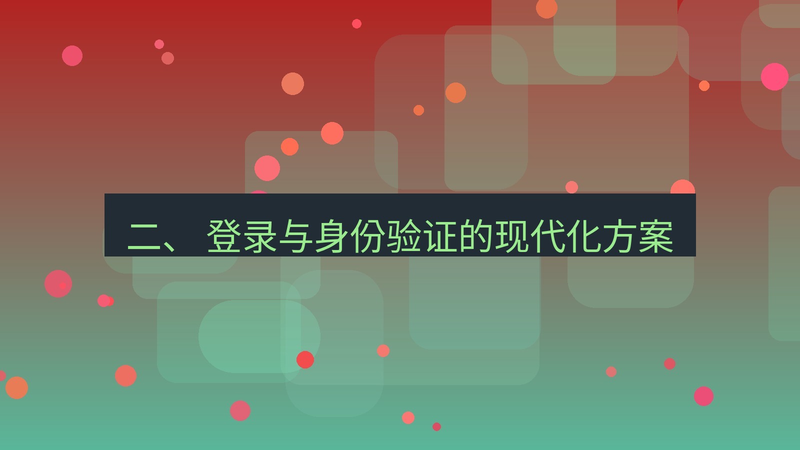 xchat官网 二、 登录与身份验证的现代化方案