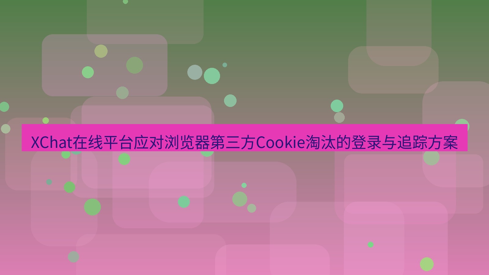 xchat官网 XChat在线平台应对浏览器第三方Cookie淘汰的登录与追踪方案