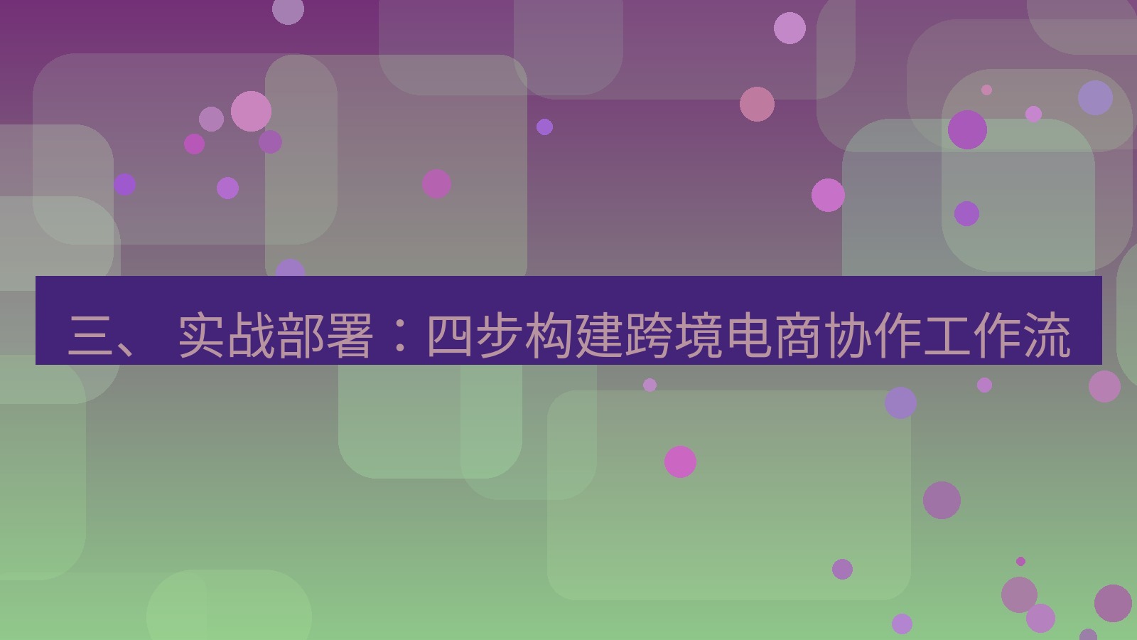 xchat官网 三、 实战部署：四步构建跨境电商协作工作流
