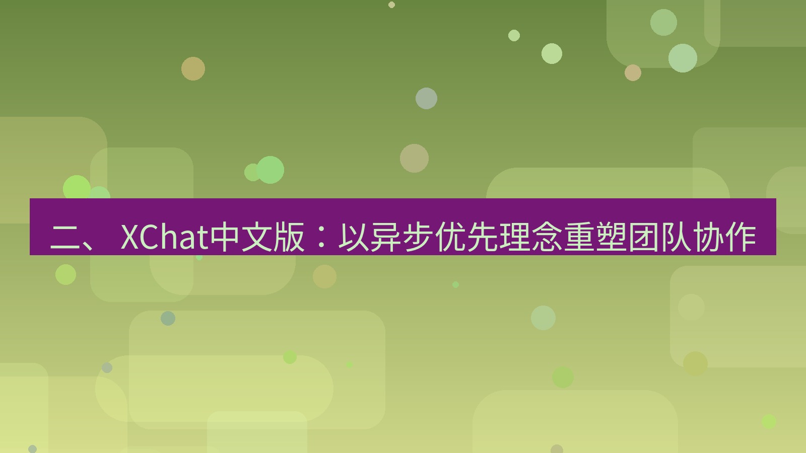 xchat官网 二、 XChat中文版：以异步优先理念重塑团队协作