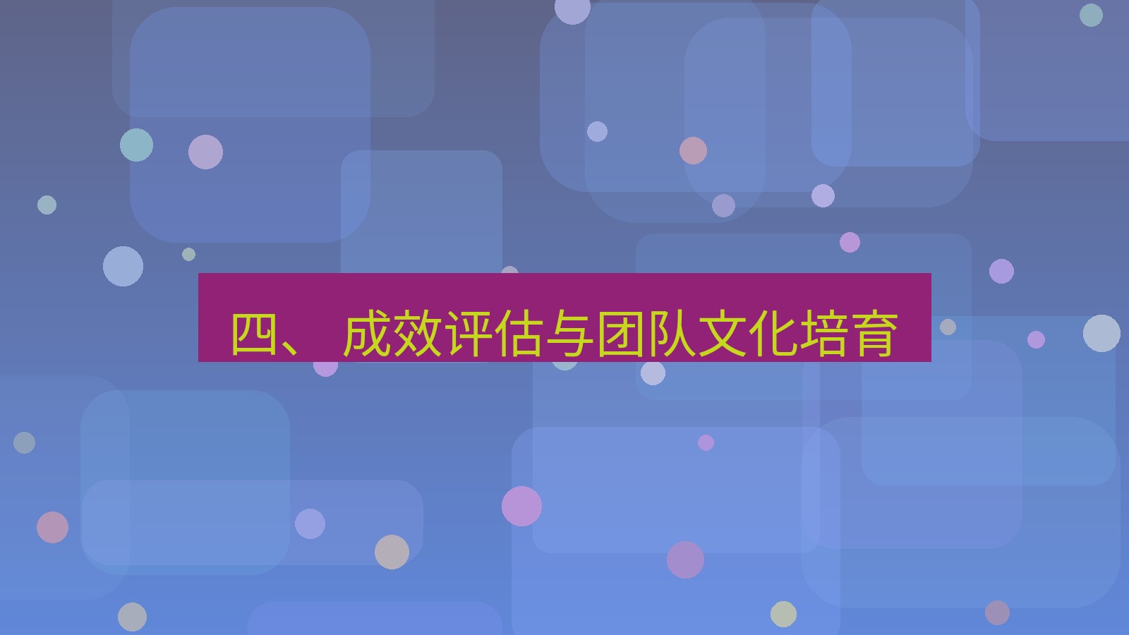 xchat官网 四、 成效评估与团队文化培育