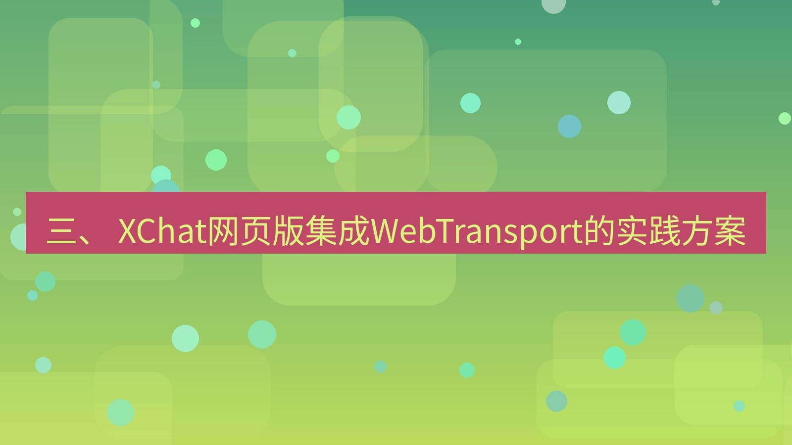 xchat官网 三、 XChat网页版集成WebTransport的实践方案