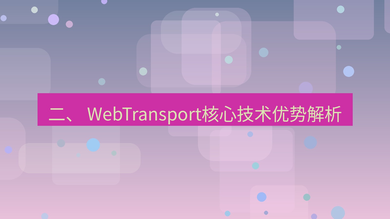 xchat官网 二、 WebTransport核心技术优势解析