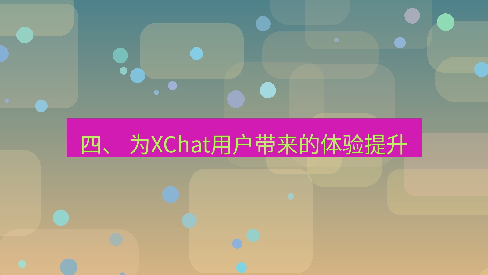 xchat官网 四、 为XChat用户带来的体验提升