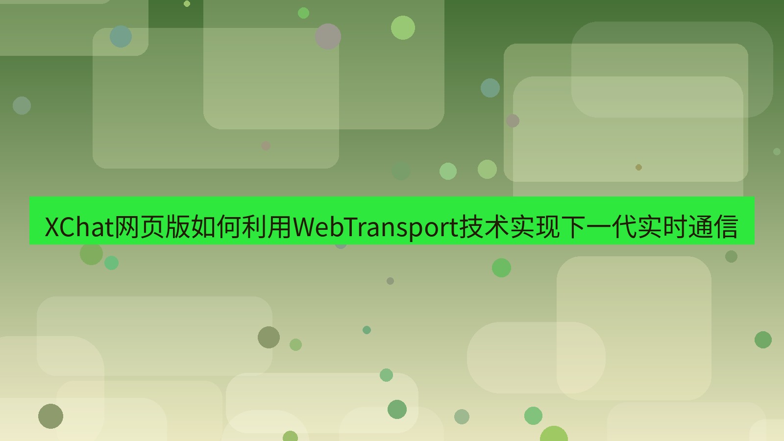 xchat官网 XChat网页版如何利用WebTransport技术实现下一代实时通信