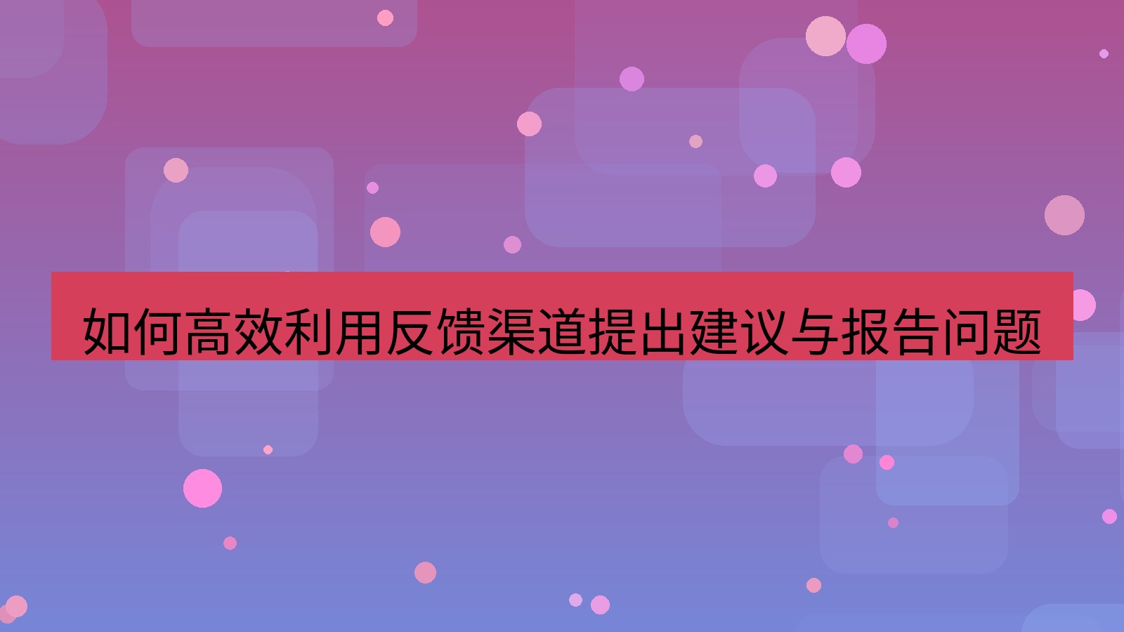 xchat官网 如何高效利用反馈渠道提出建议与报告问题