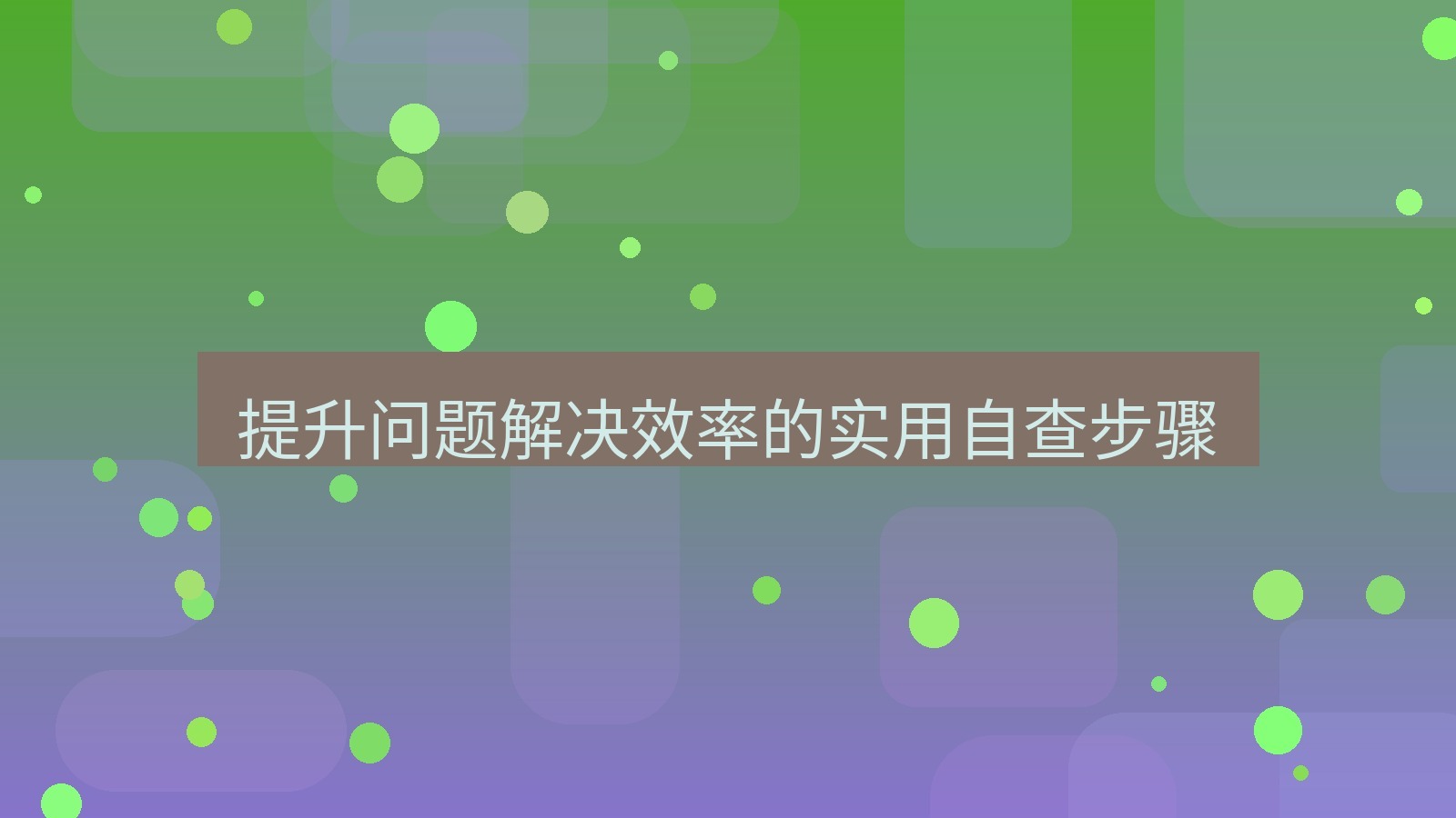 xchat官网 提升问题解决效率的实用自查步骤