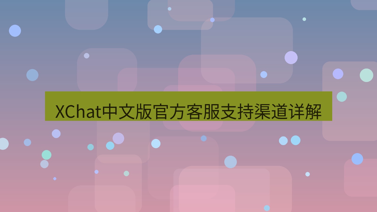 xchat官网 XChat中文版官方客服支持渠道详解
