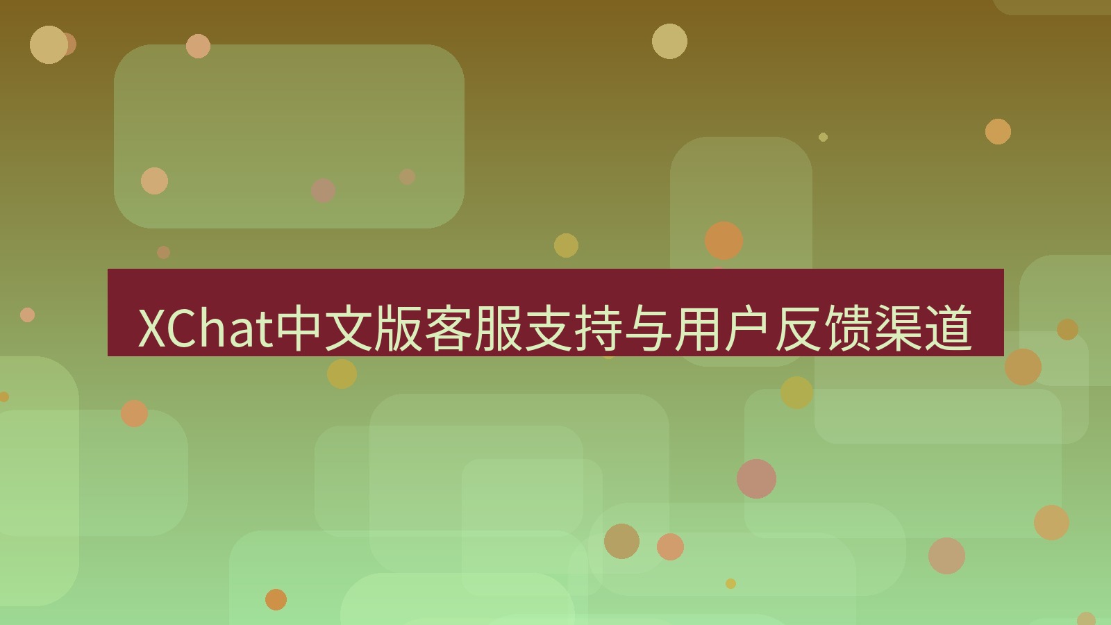 xchat官网 XChat中文版客服支持与用户反馈渠道