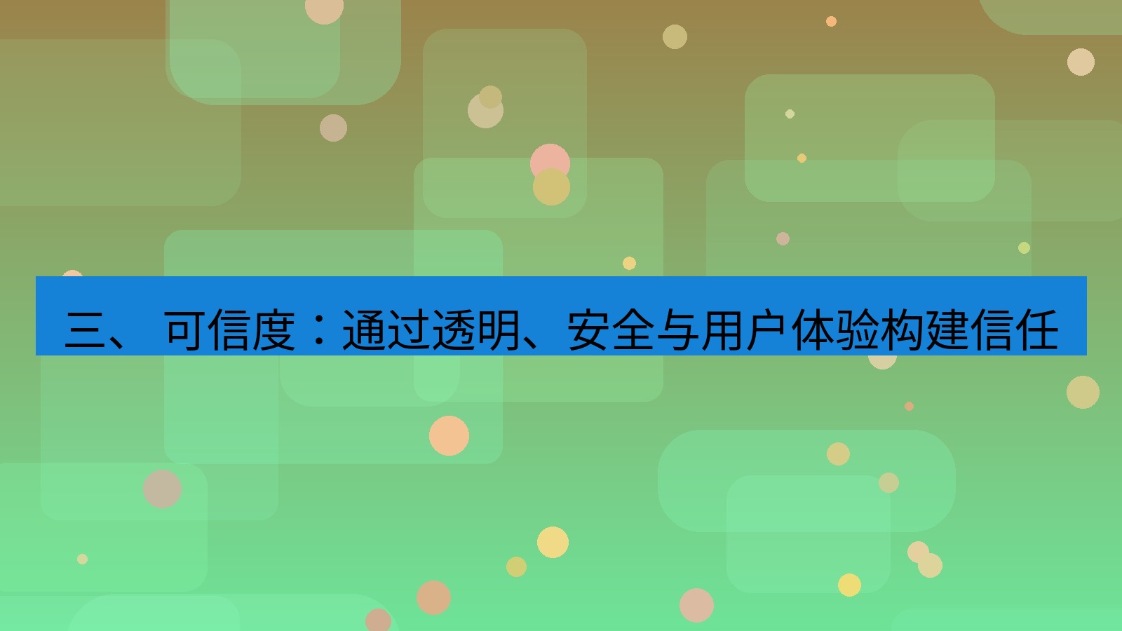 xchat官网 三、 可信度：通过透明、安全与用户体验构建信任