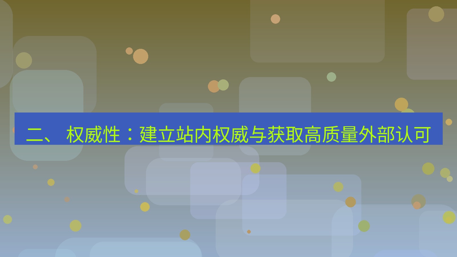 xchat官网 二、 权威性：建立站内权威与获取高质量外部认可