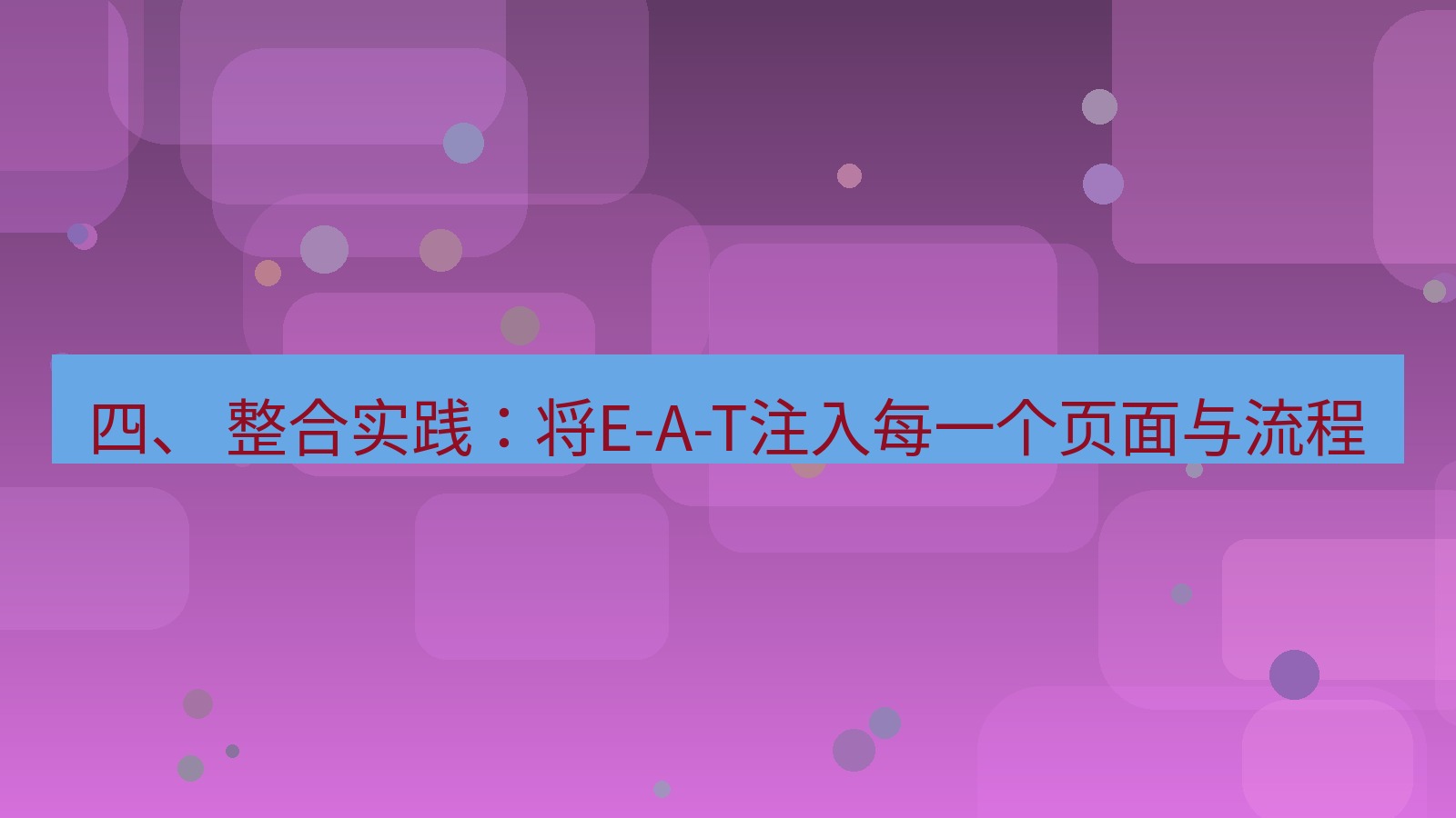 xchat官网 四、 整合实践：将E-A-T注入每一个页面与流程