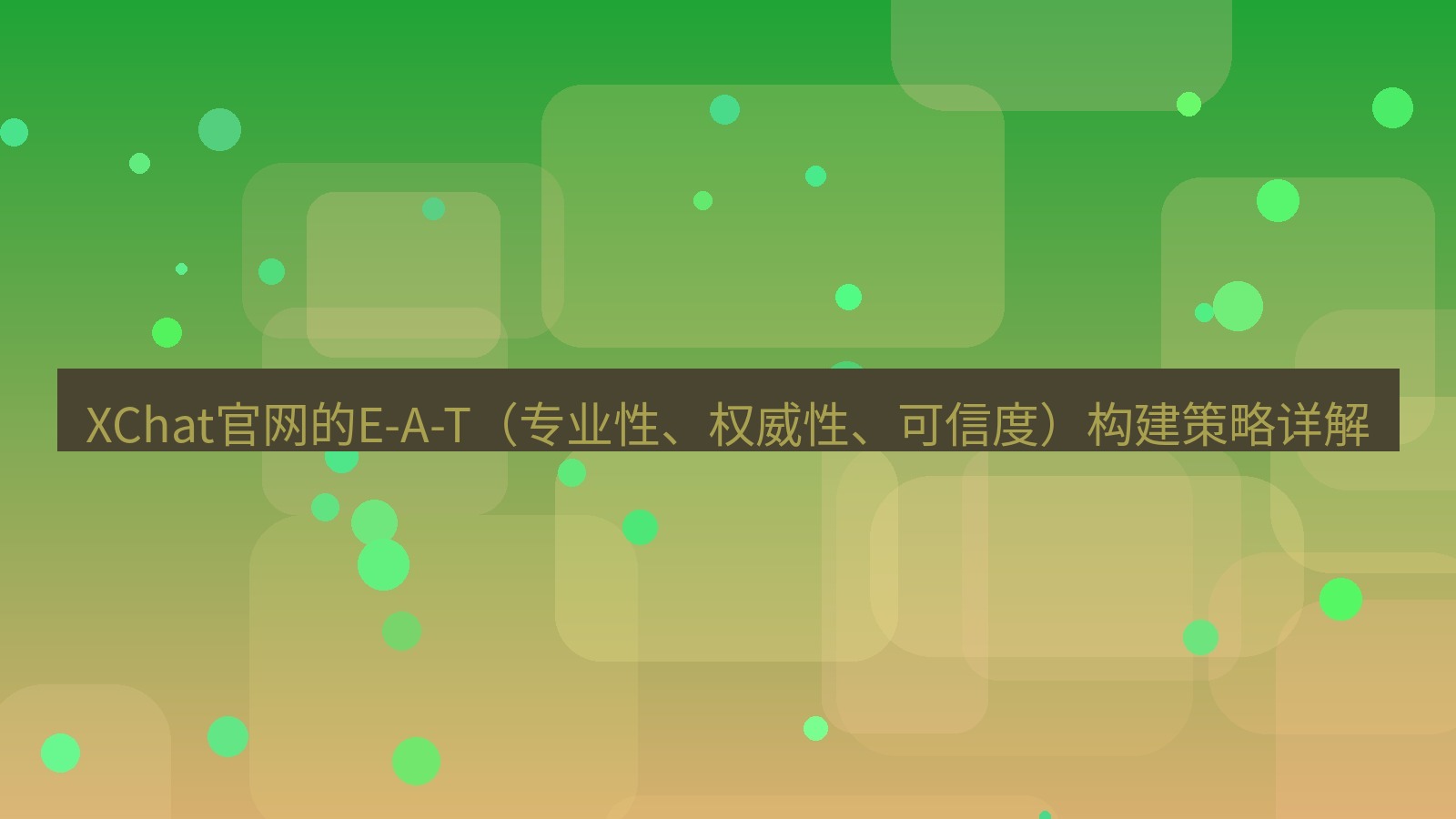 xchat官网 XChat官网的E-A-T（专业性、权威性、可信度）构建策略详解