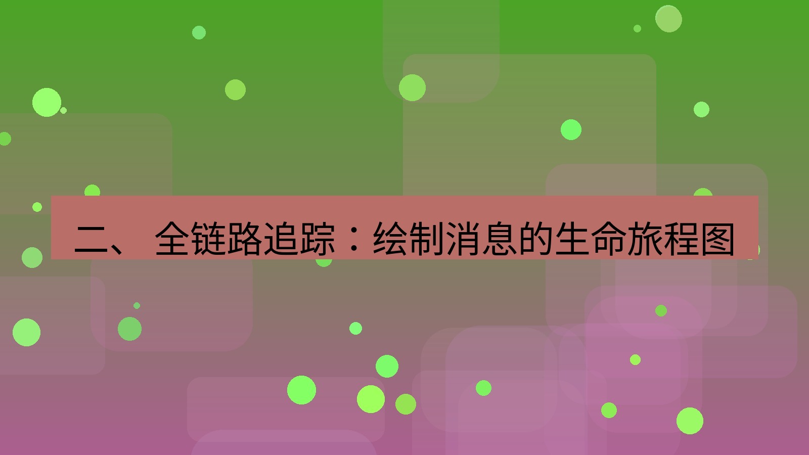 xchat官网 二、 全链路追踪：绘制消息的生命旅程图
