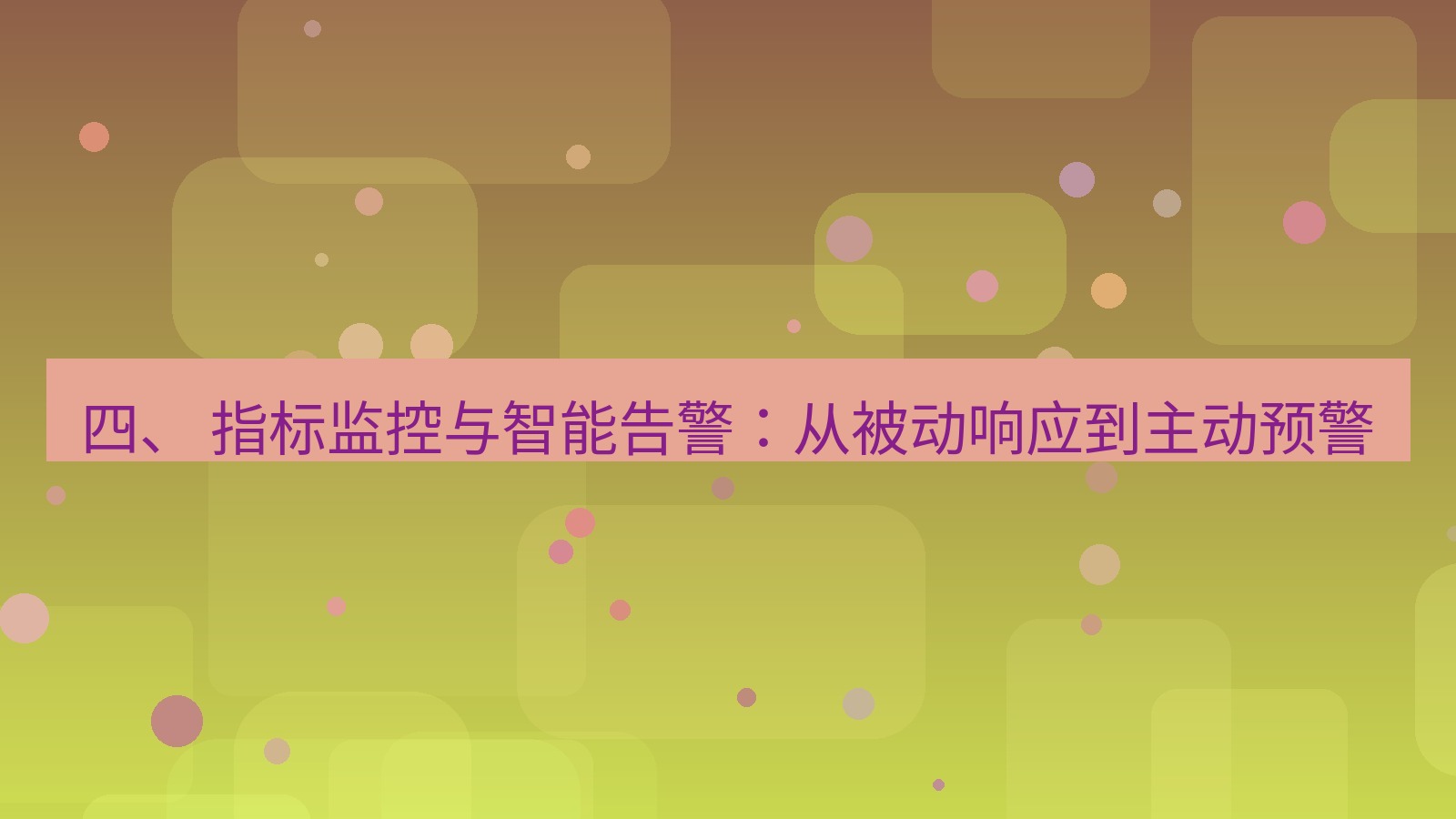 xchat官网 四、 指标监控与智能告警：从被动响应到主动预警