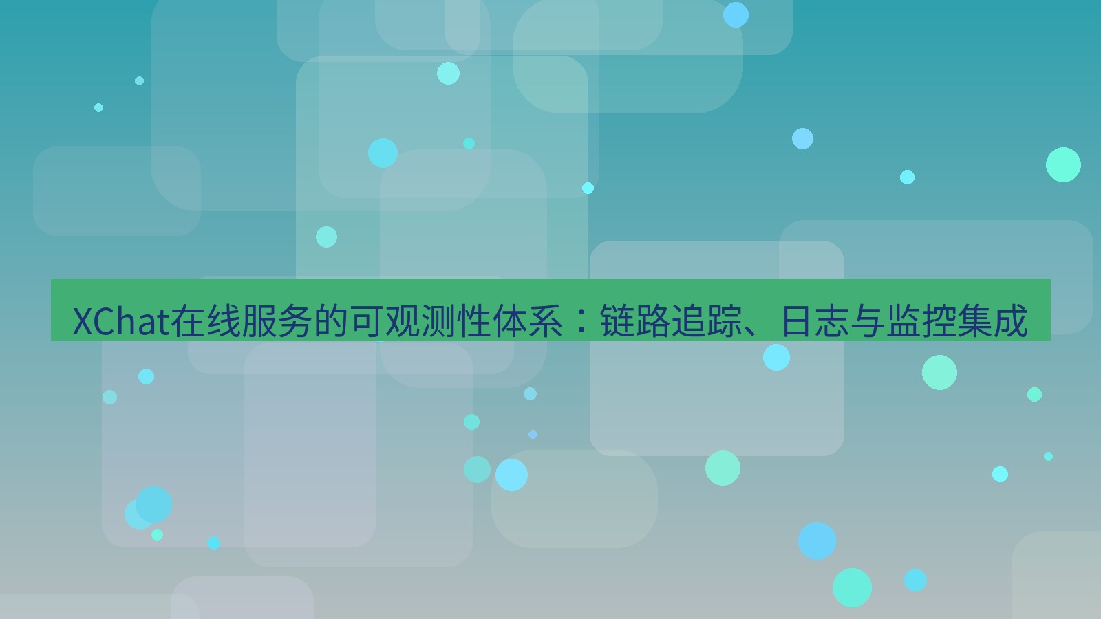 xchat官网 XChat在线服务的可观测性体系：链路追踪、日志与监控集成