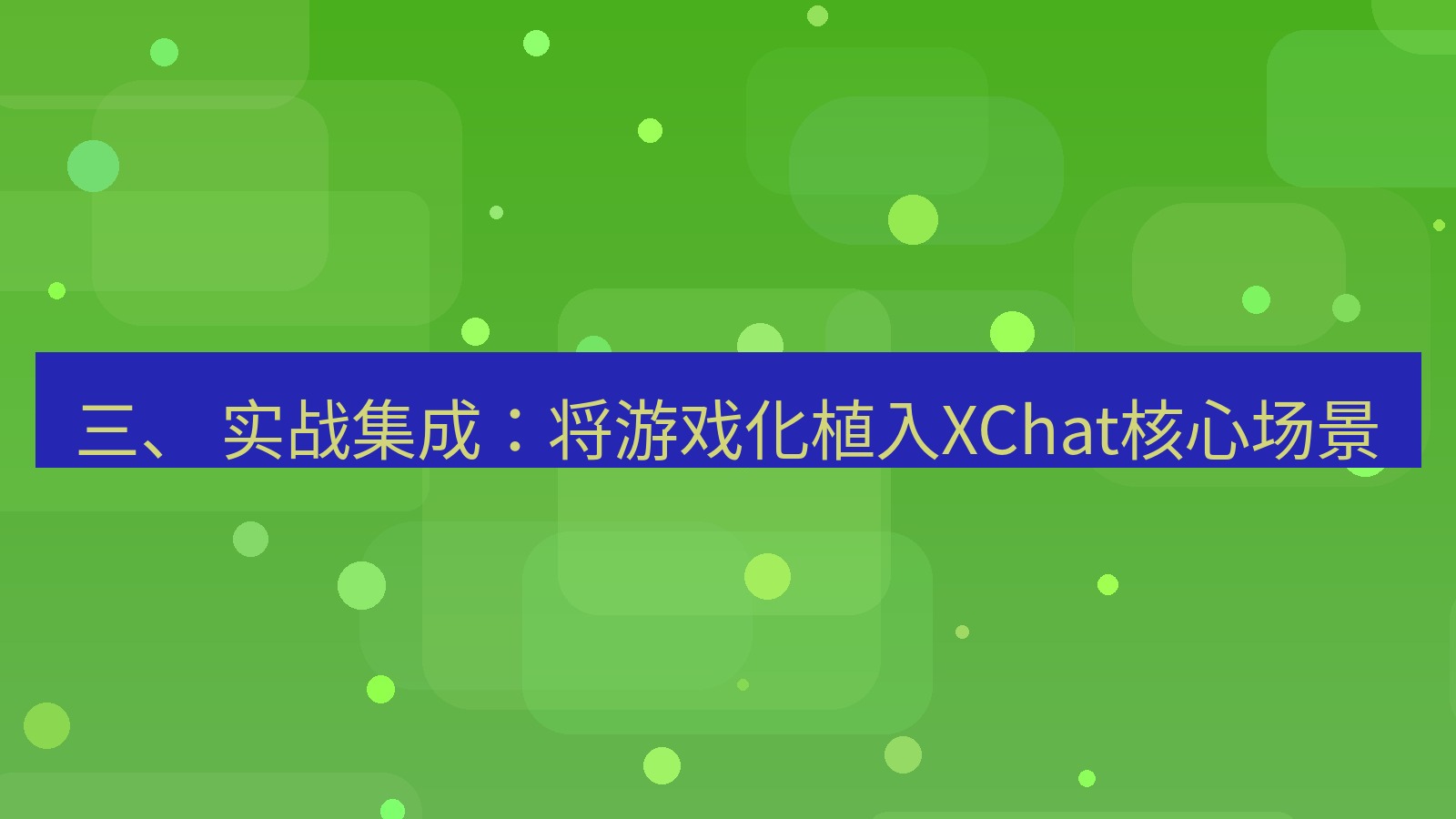xchat官网 三、 实战集成：将游戏化植入XChat核心场景