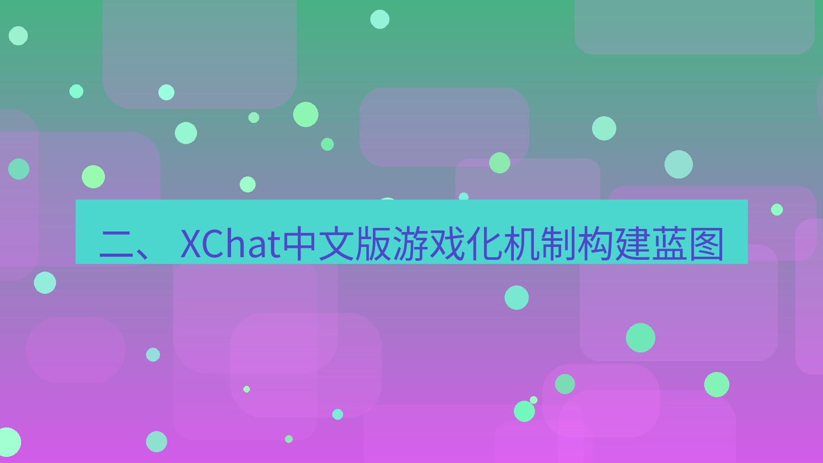 xchat官网 二、 XChat中文版游戏化机制构建蓝图
