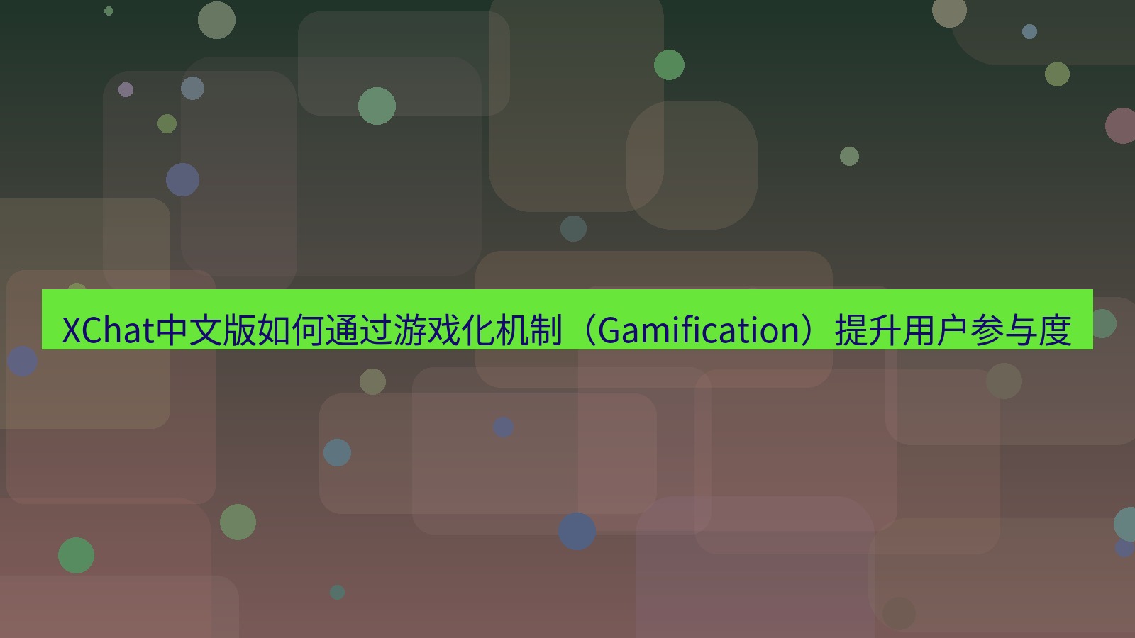 xchat官网 XChat中文版如何通过游戏化机制（Gamification）提升用户参与度