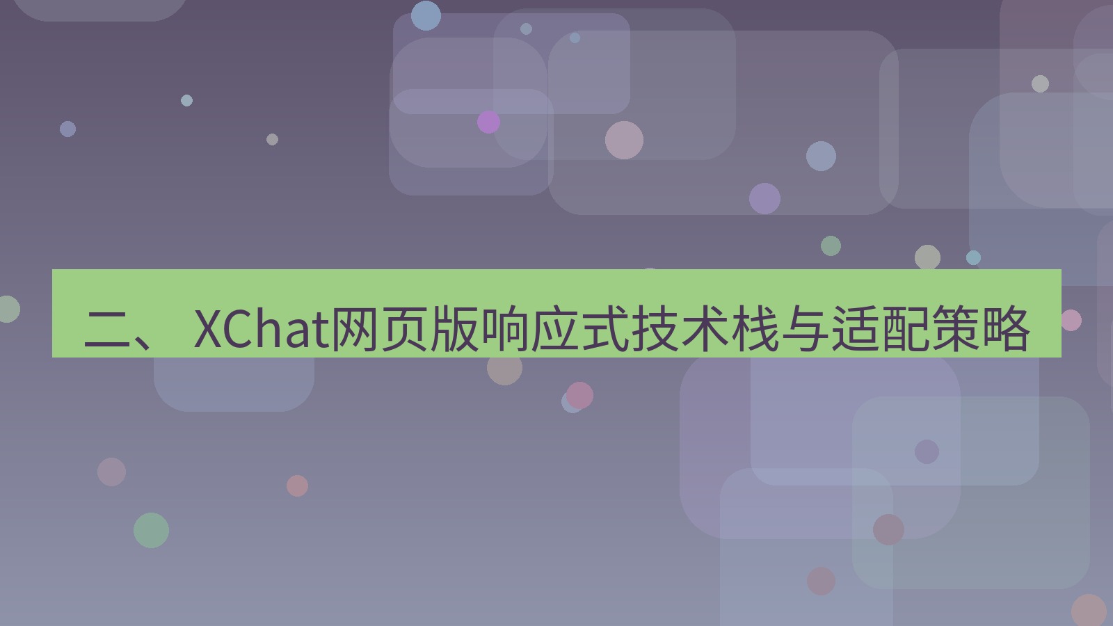 xchat官网 二、 XChat网页版响应式技术栈与适配策略