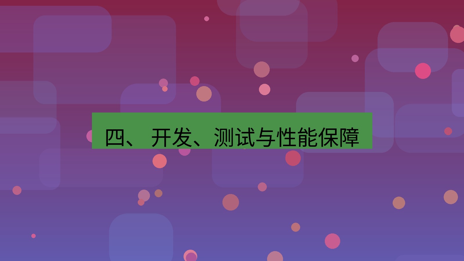 xchat官网 四、 开发、测试与性能保障