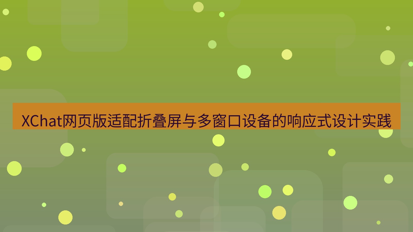 xchat官网 XChat网页版适配折叠屏与多窗口设备的响应式设计实践