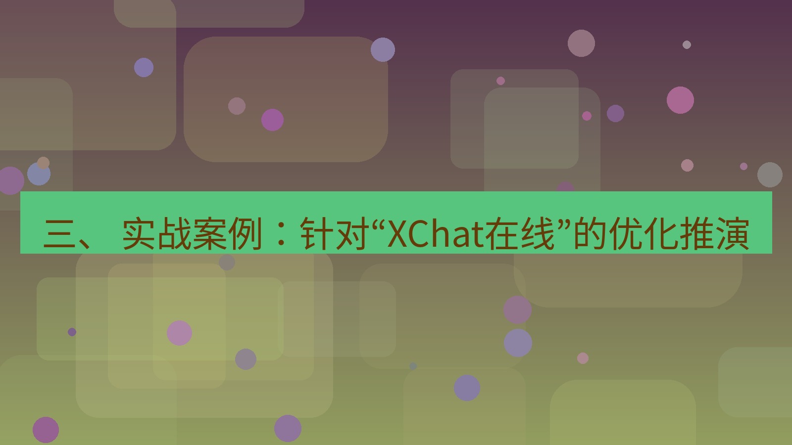 xchat官网 三、 实战案例：针对“XChat在线”的优化推演