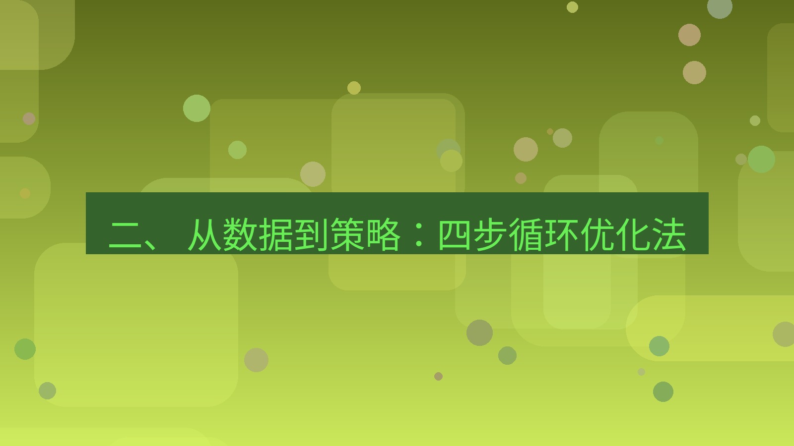 xchat官网 二、 从数据到策略：四步循环优化法
