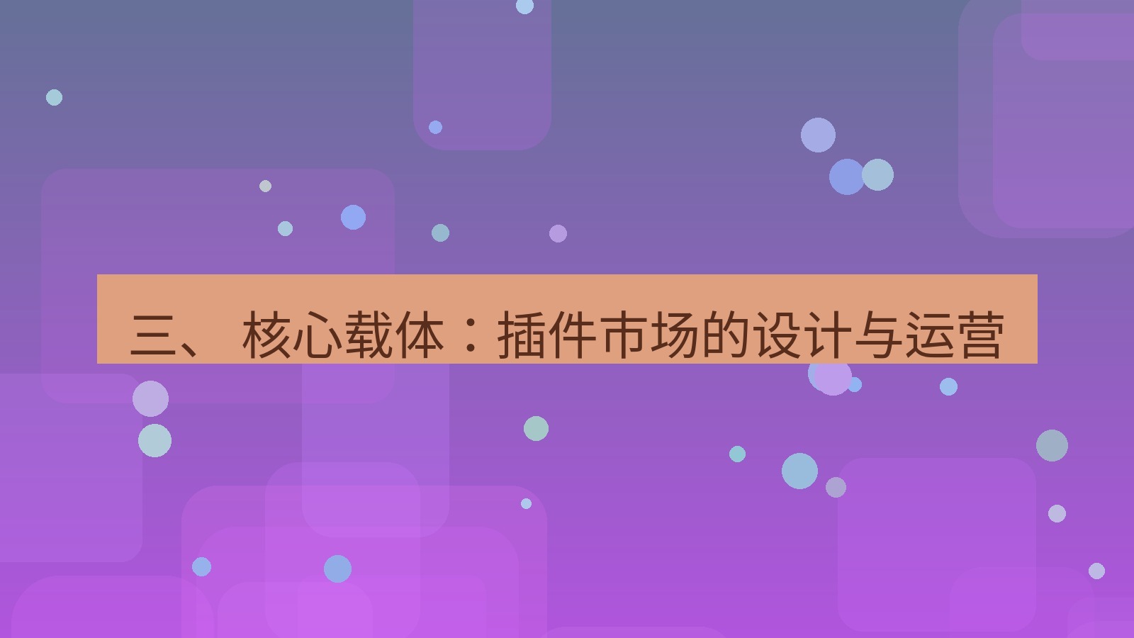 xchat官网 三、 核心载体：插件市场的设计与运营