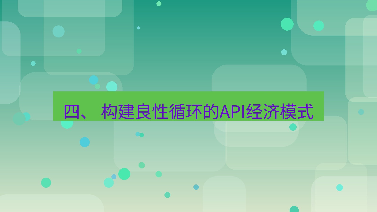 xchat官网 四、 构建良性循环的API经济模式