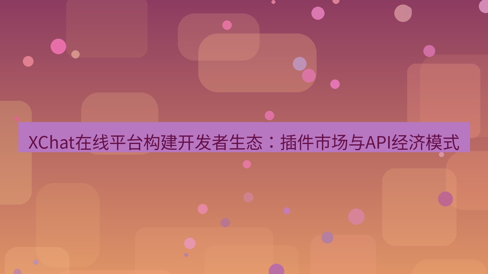 xchat官网 XChat在线平台构建开发者生态：插件市场与API经济模式