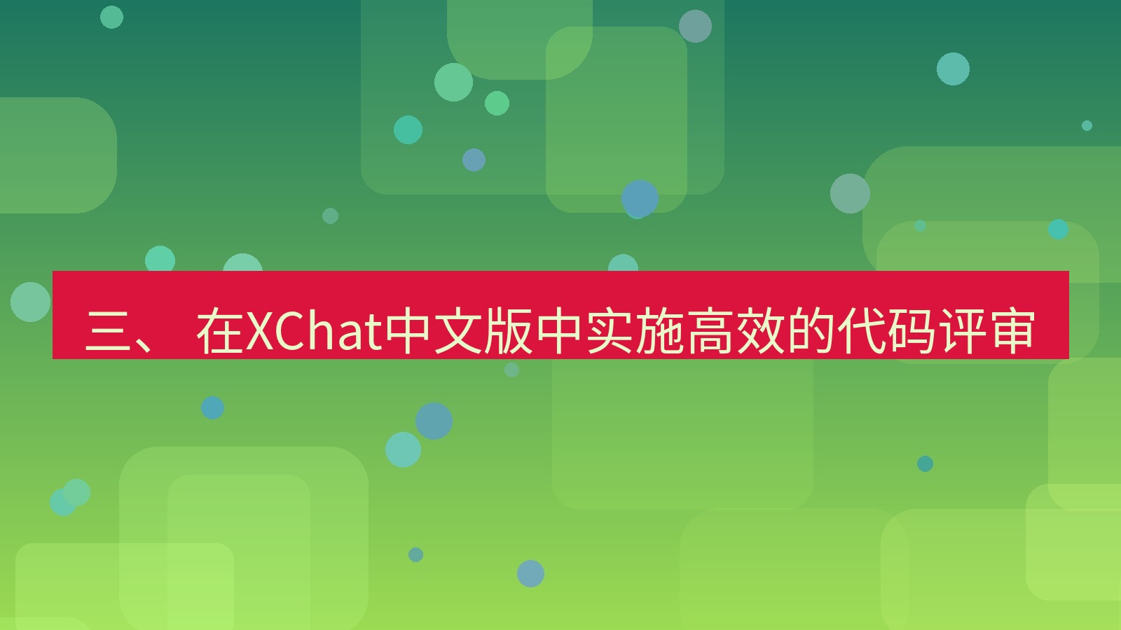 xchat官网 三、 在XChat中文版中实施高效的代码评审