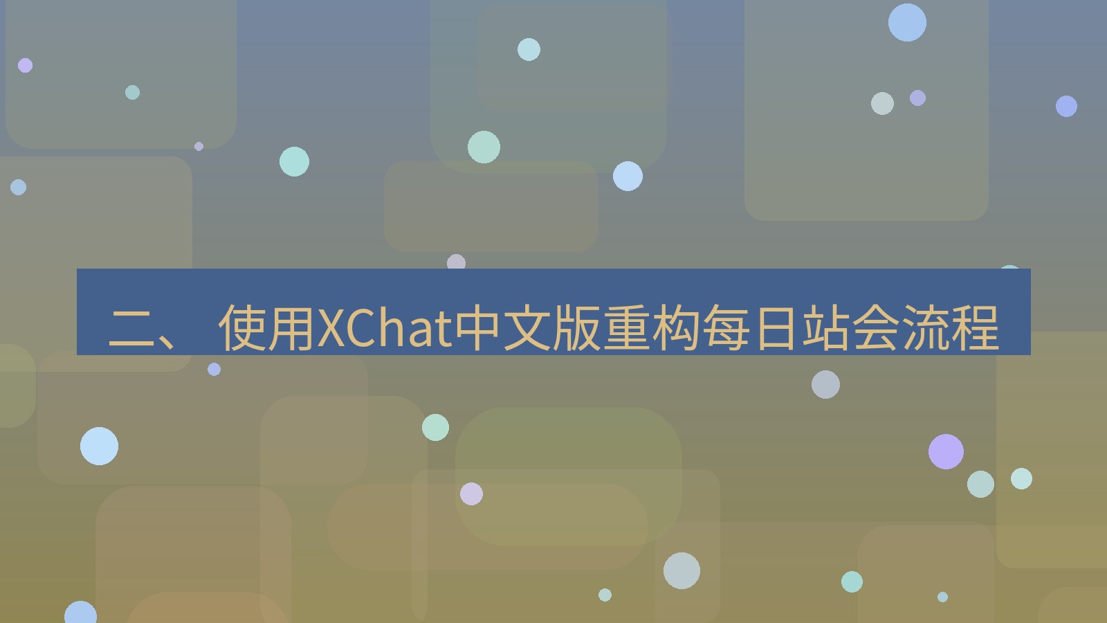 xchat官网 二、 使用XChat中文版重构每日站会流程