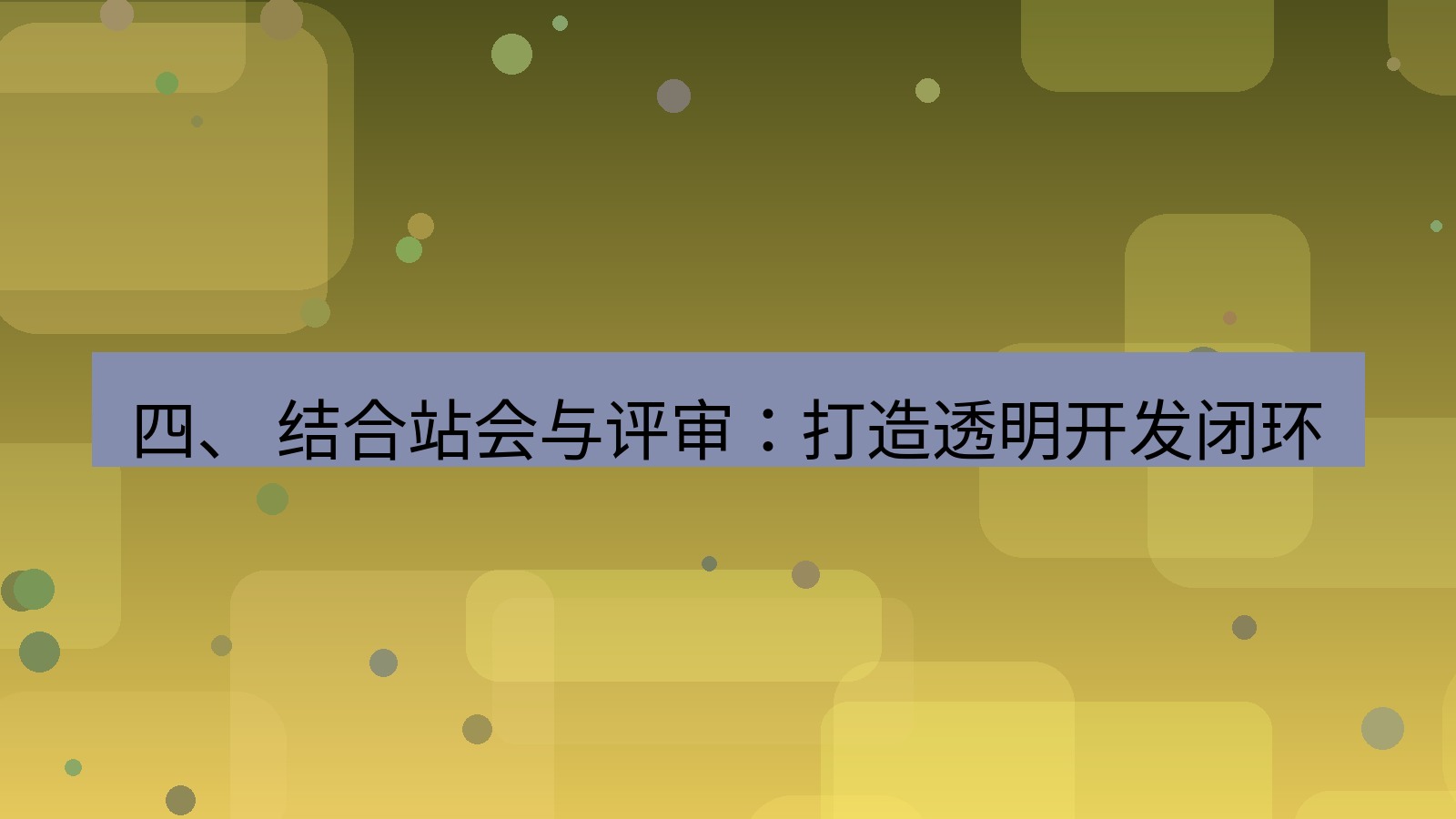 xchat官网 四、 结合站会与评审：打造透明开发闭环