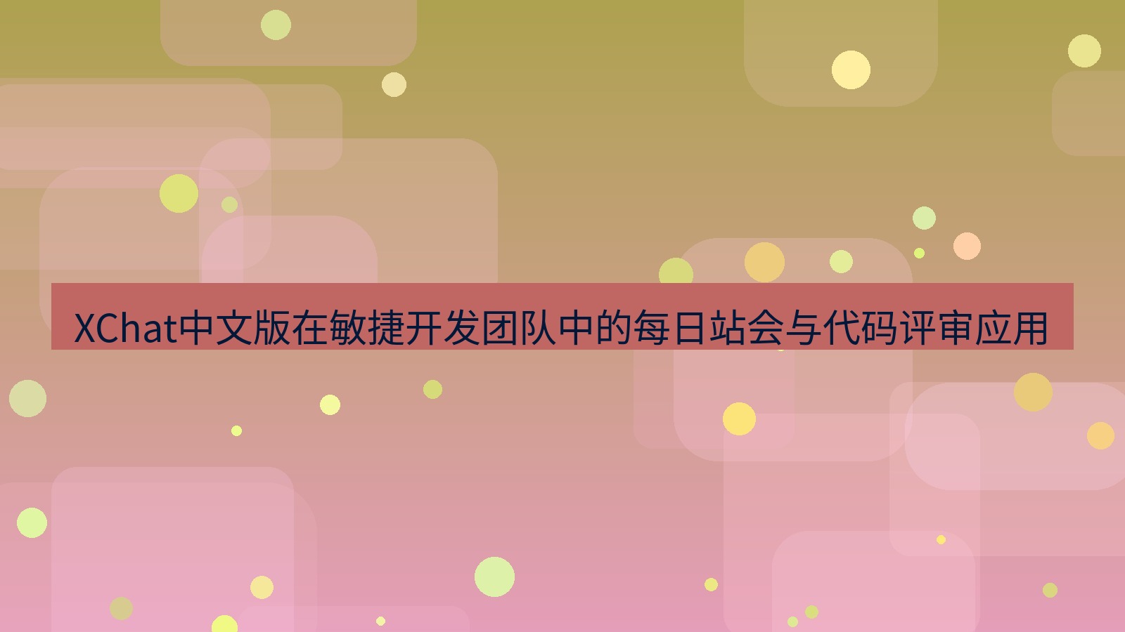 xchat官网 XChat中文版在敏捷开发团队中的每日站会与代码评审应用
